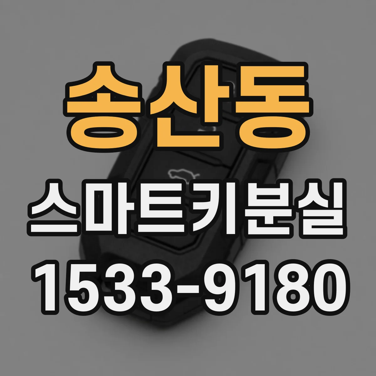 송산동 스마트키분실