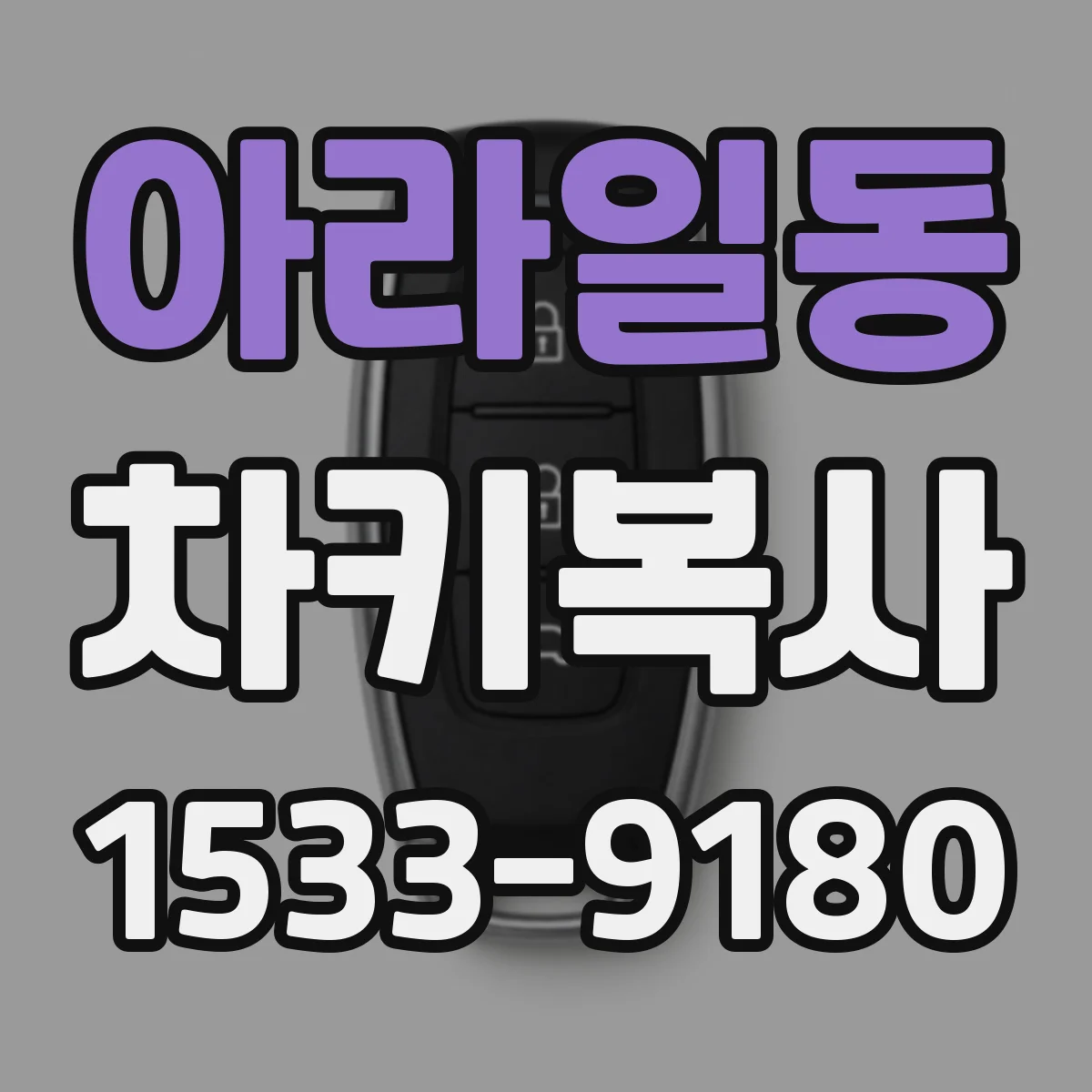 아라일동 차키복사