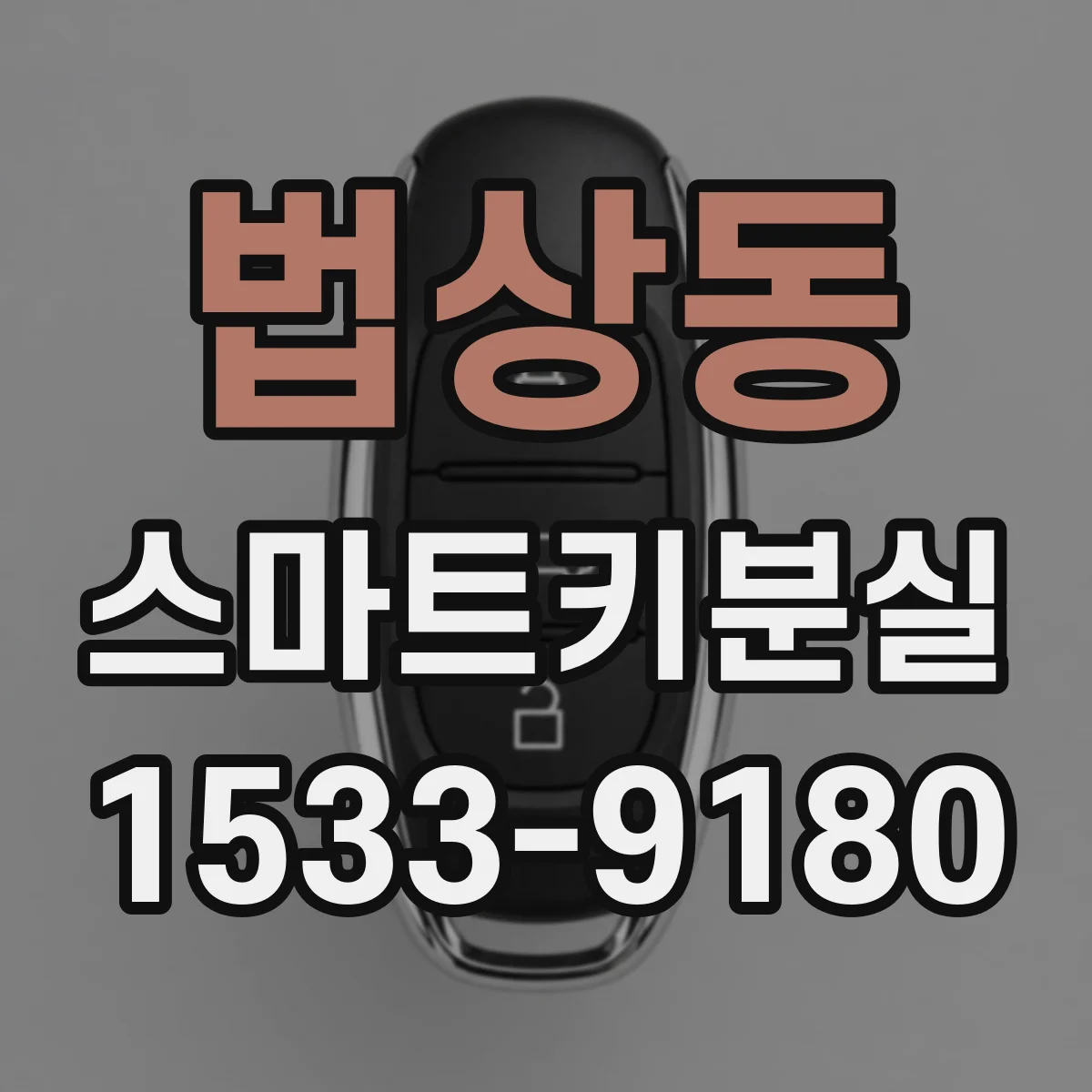 법상동 스마트키분실