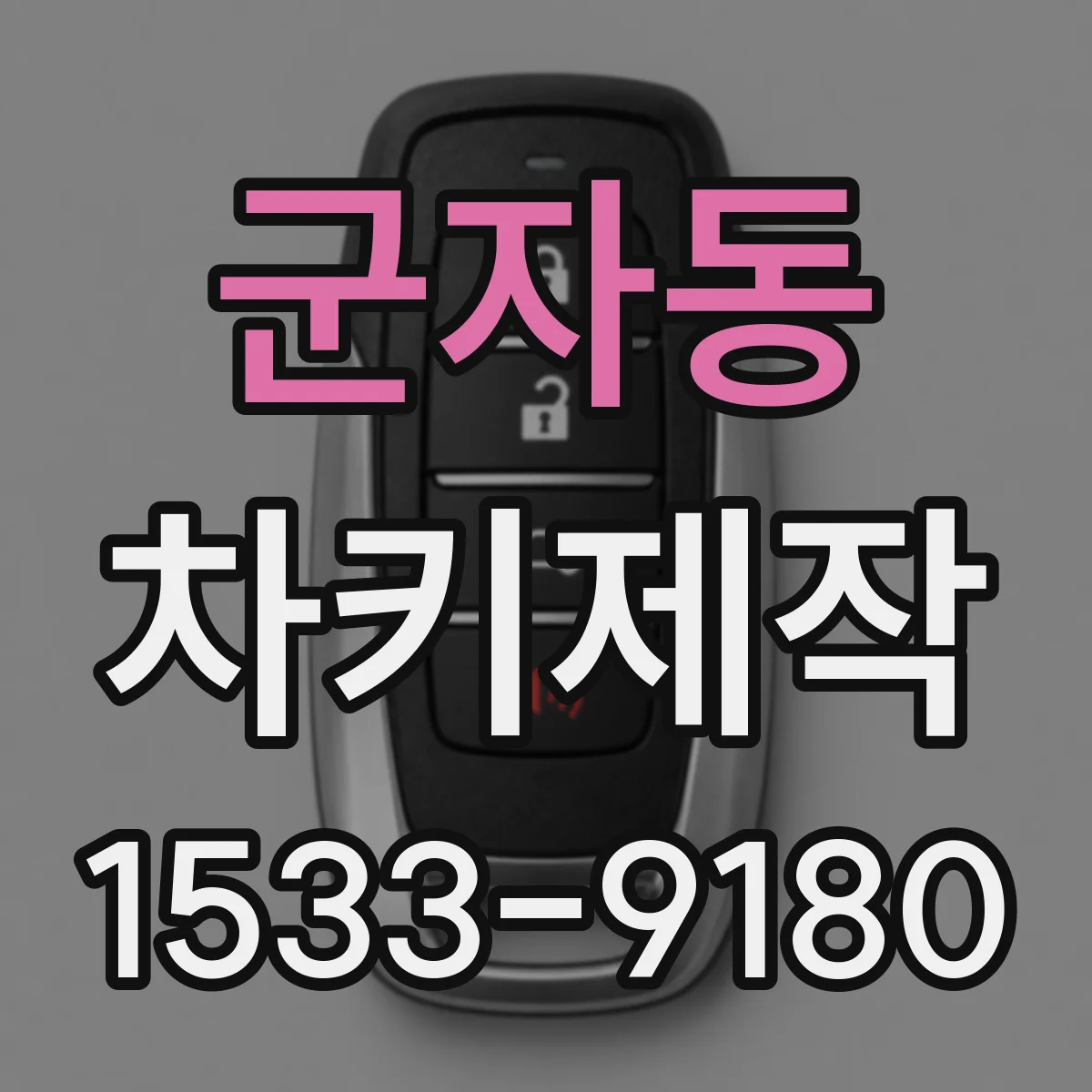 군자동 차키제작