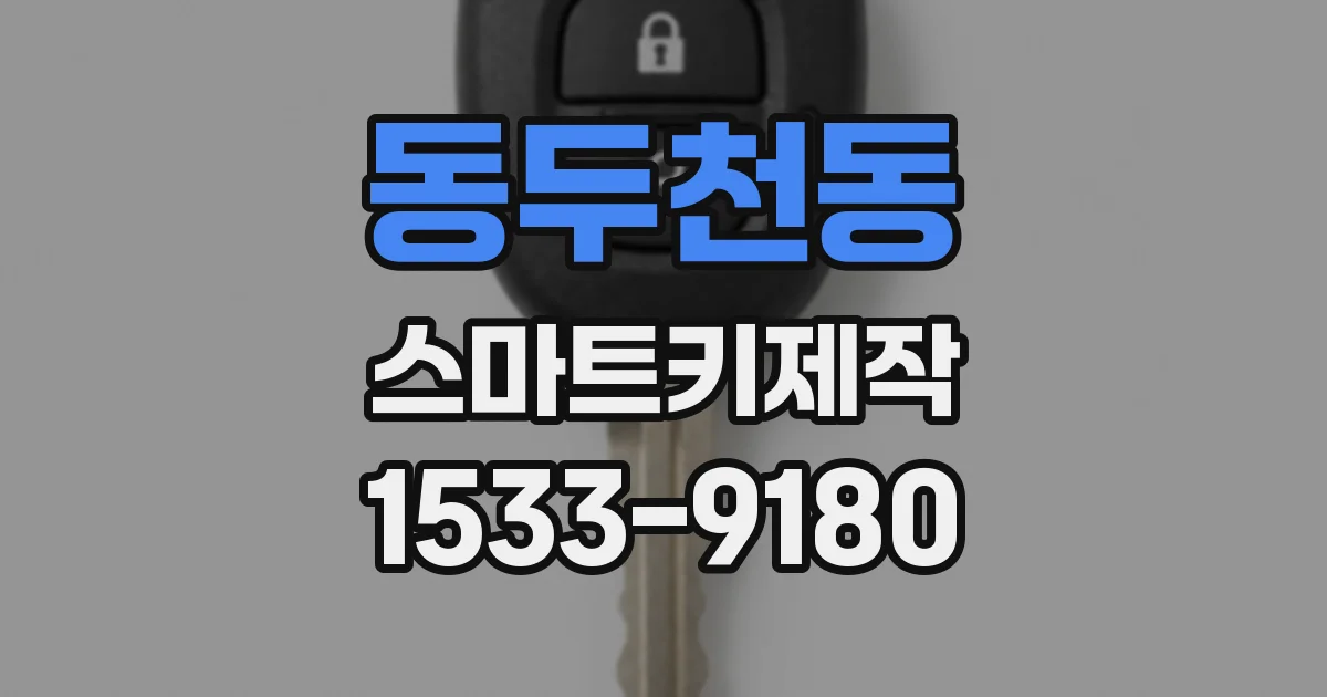 동두천동 스마트키제작