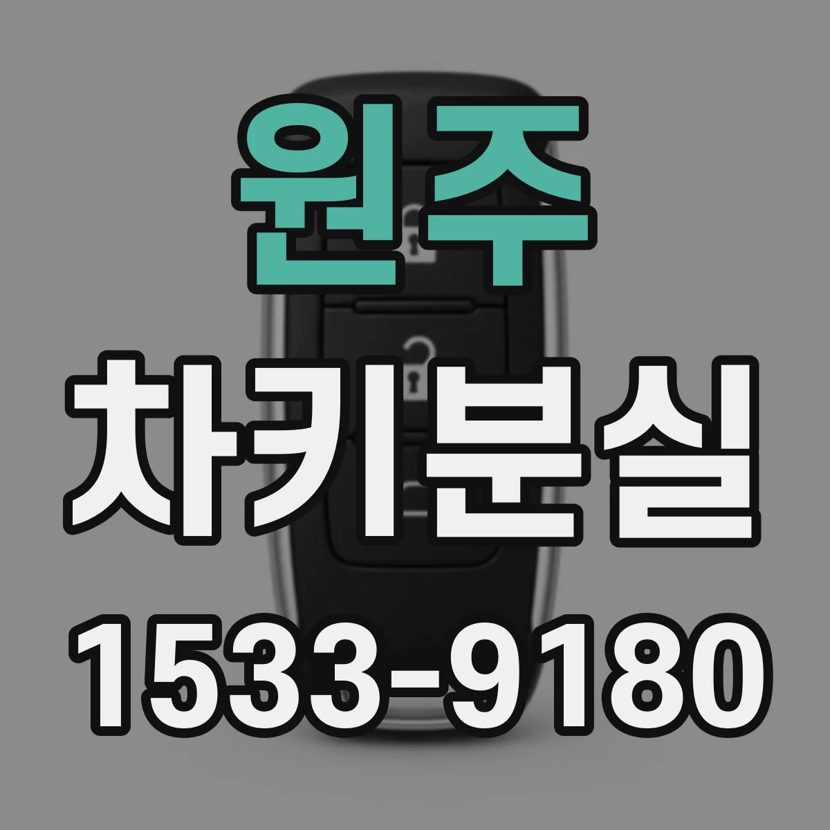 원주 차키분실