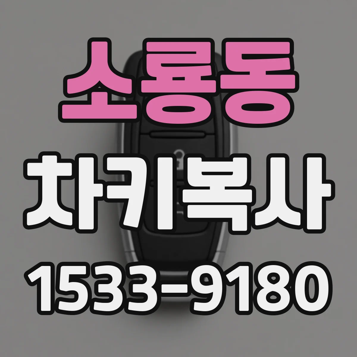 소룡동 차키복사
