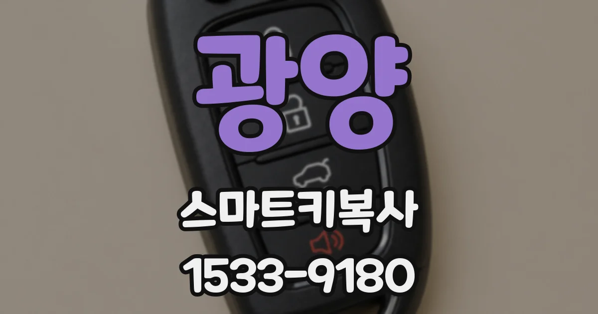 광양 스마트키복사