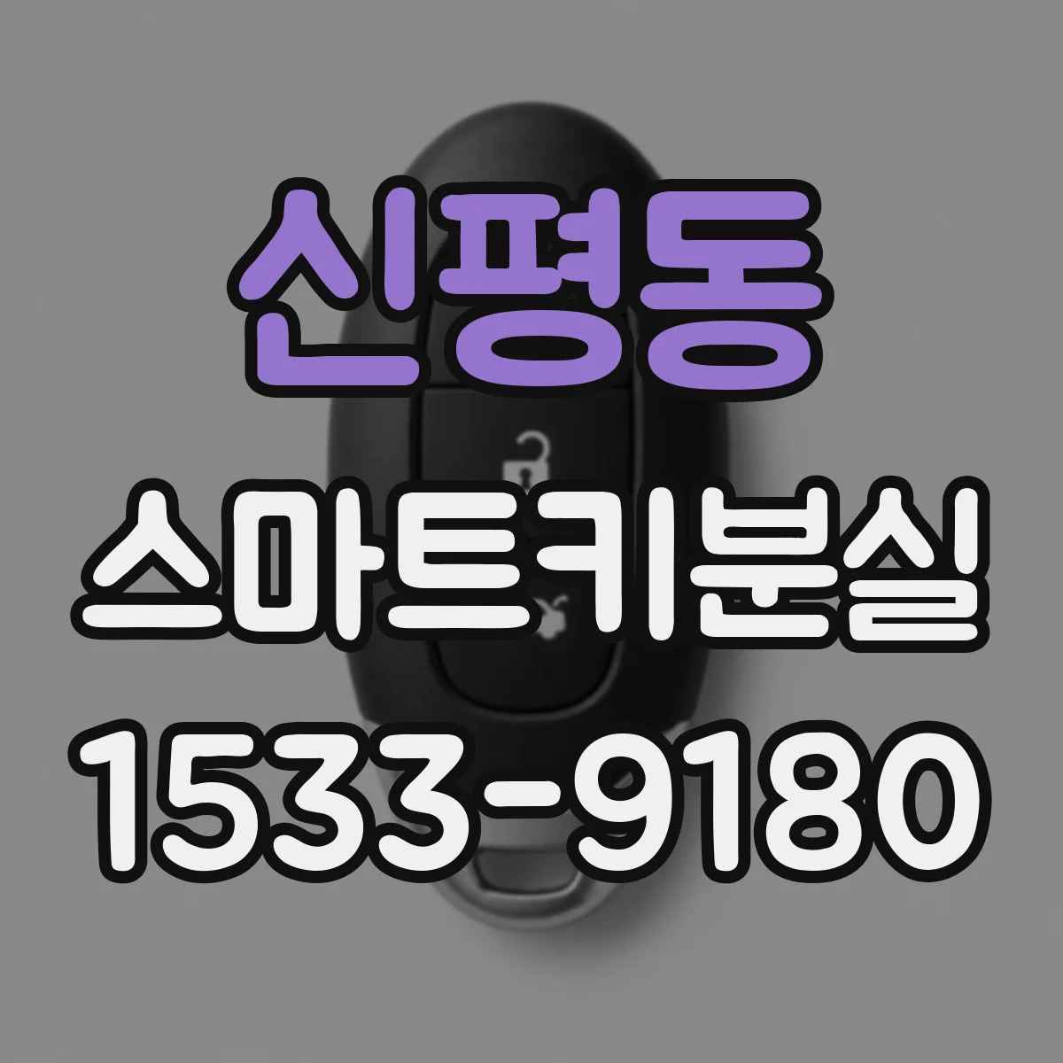 신평동 스마트키분실