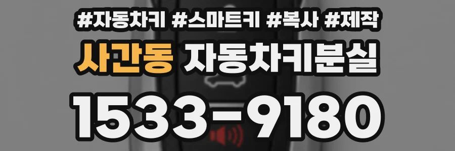 사간동 자동차키분실