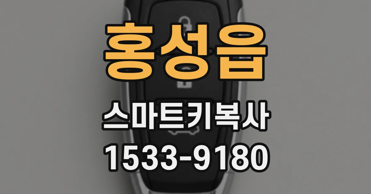 홍성읍 스마트키복사