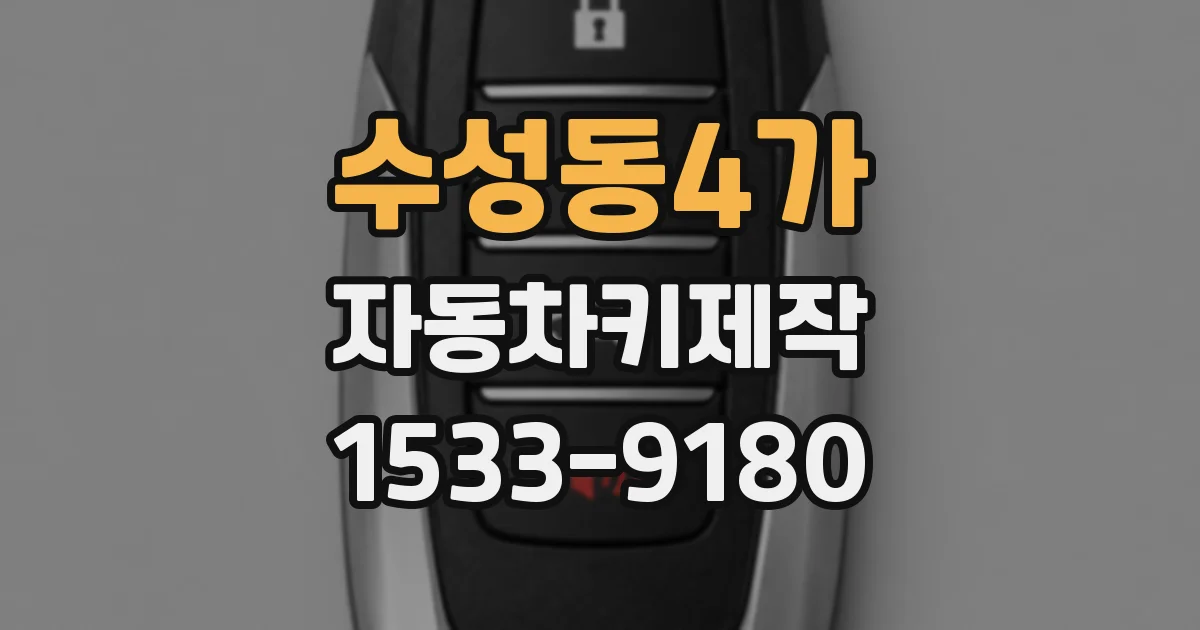 수성동4가 자동차키제작