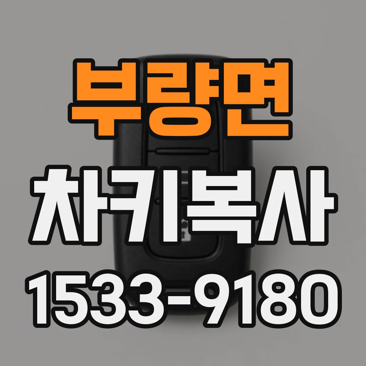 부량면 차키복사