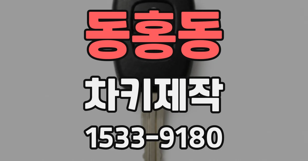 동홍동 차키제작