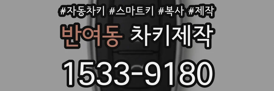 반여동 차키제작