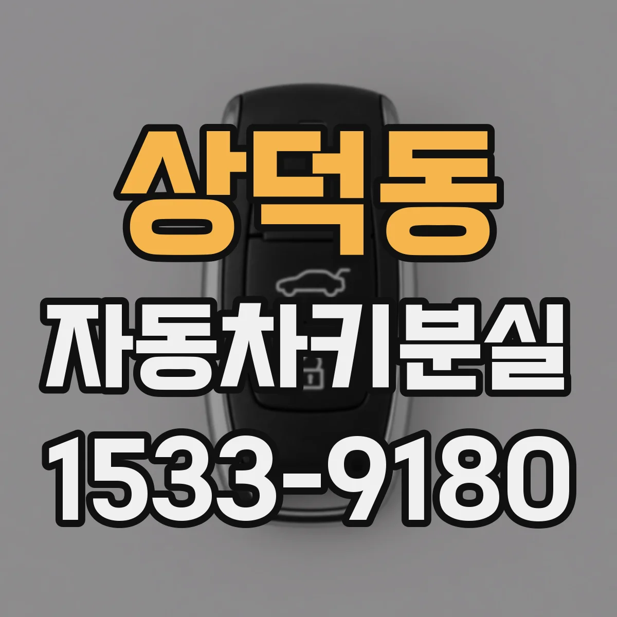 상덕동 자동차키분실