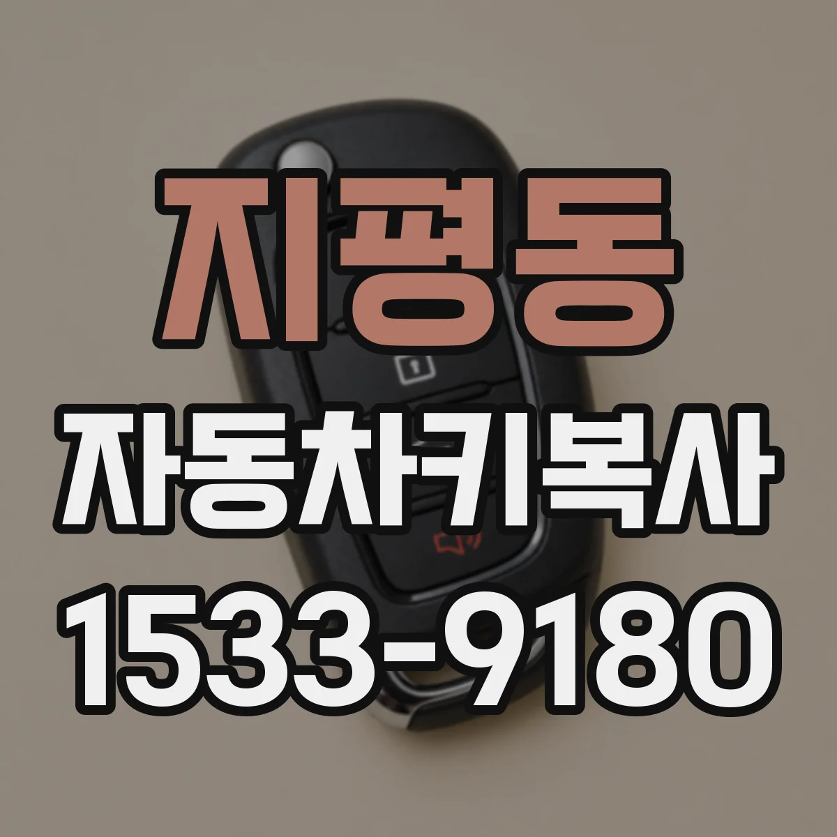 지평동 자동차키복사