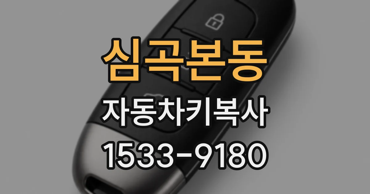 심곡본동 자동차키복사