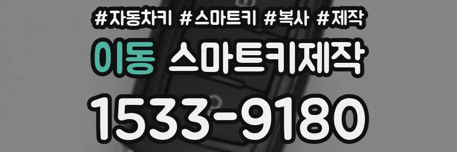 이동 스마트키제작