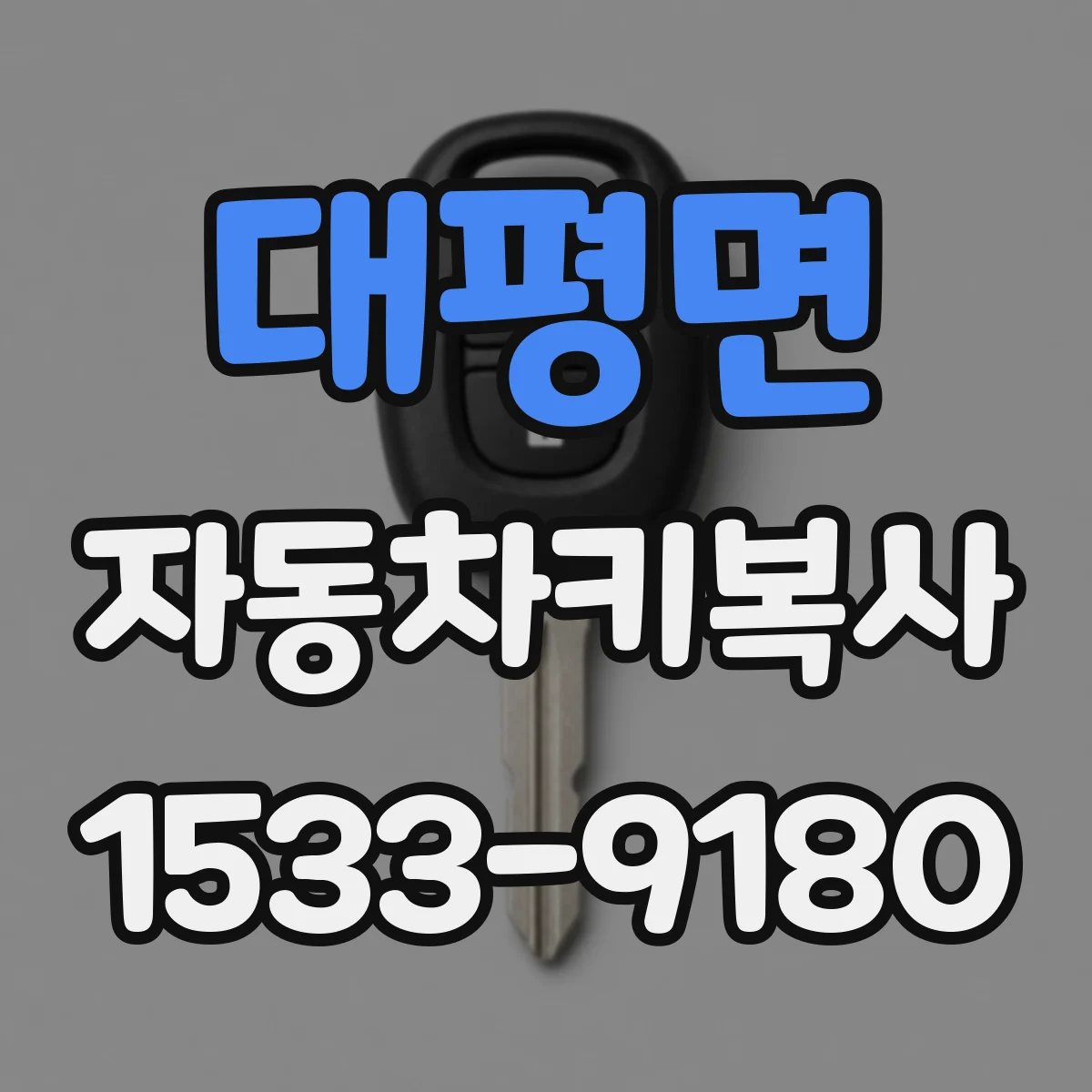 대평면 자동차키복사