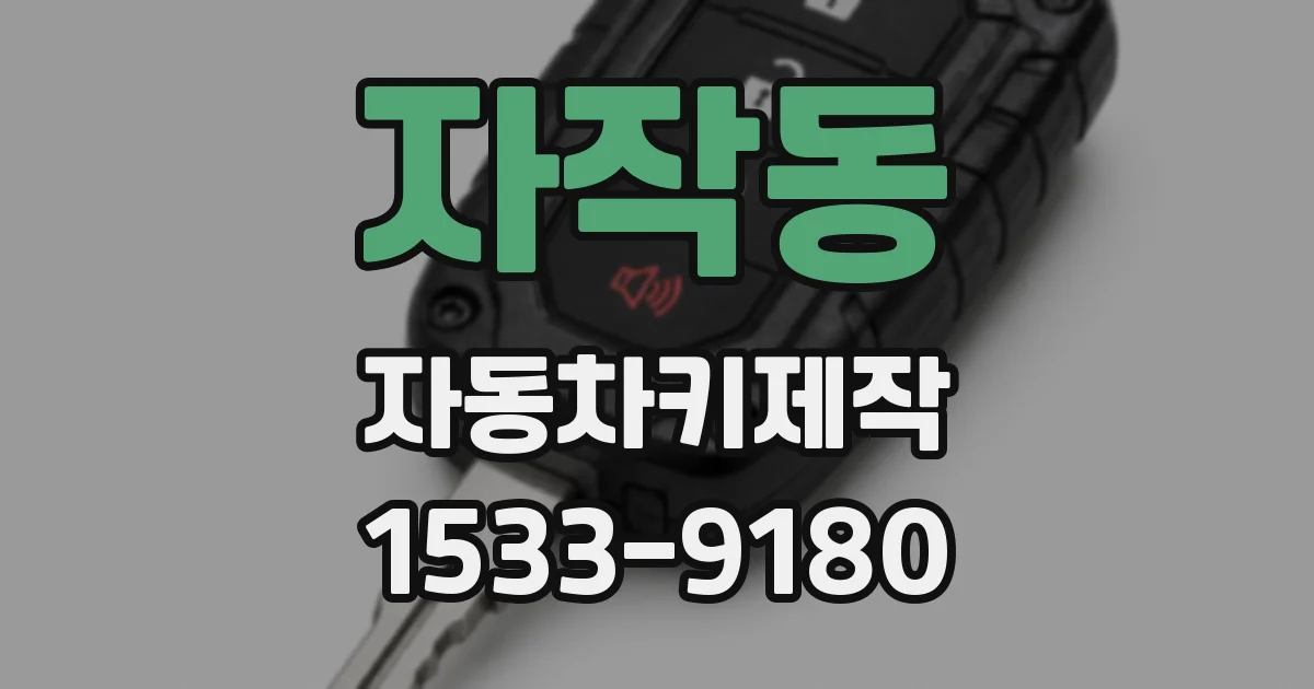 자작동 자동차키제작