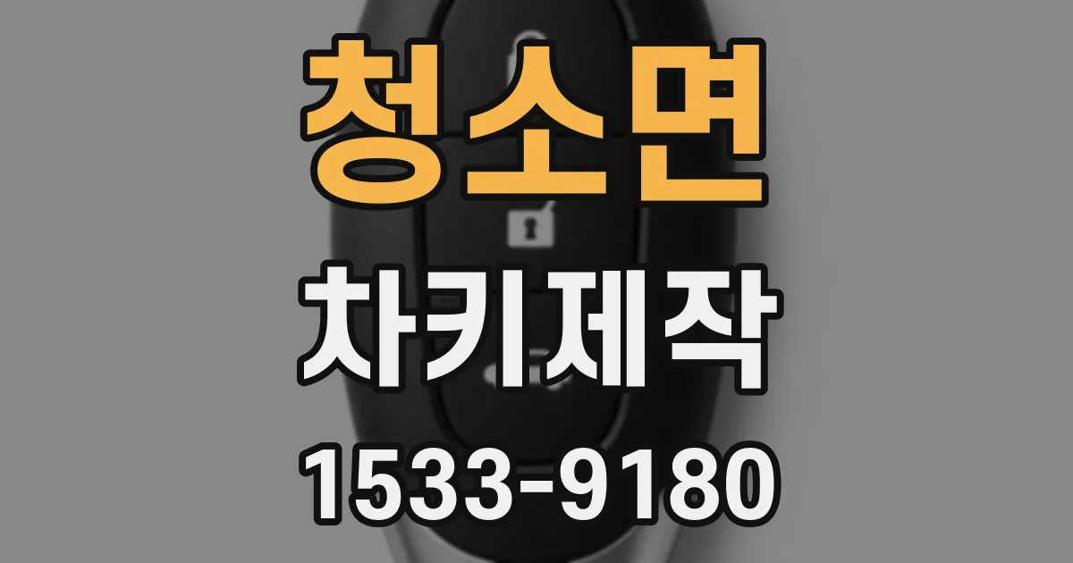 청소면 차키제작