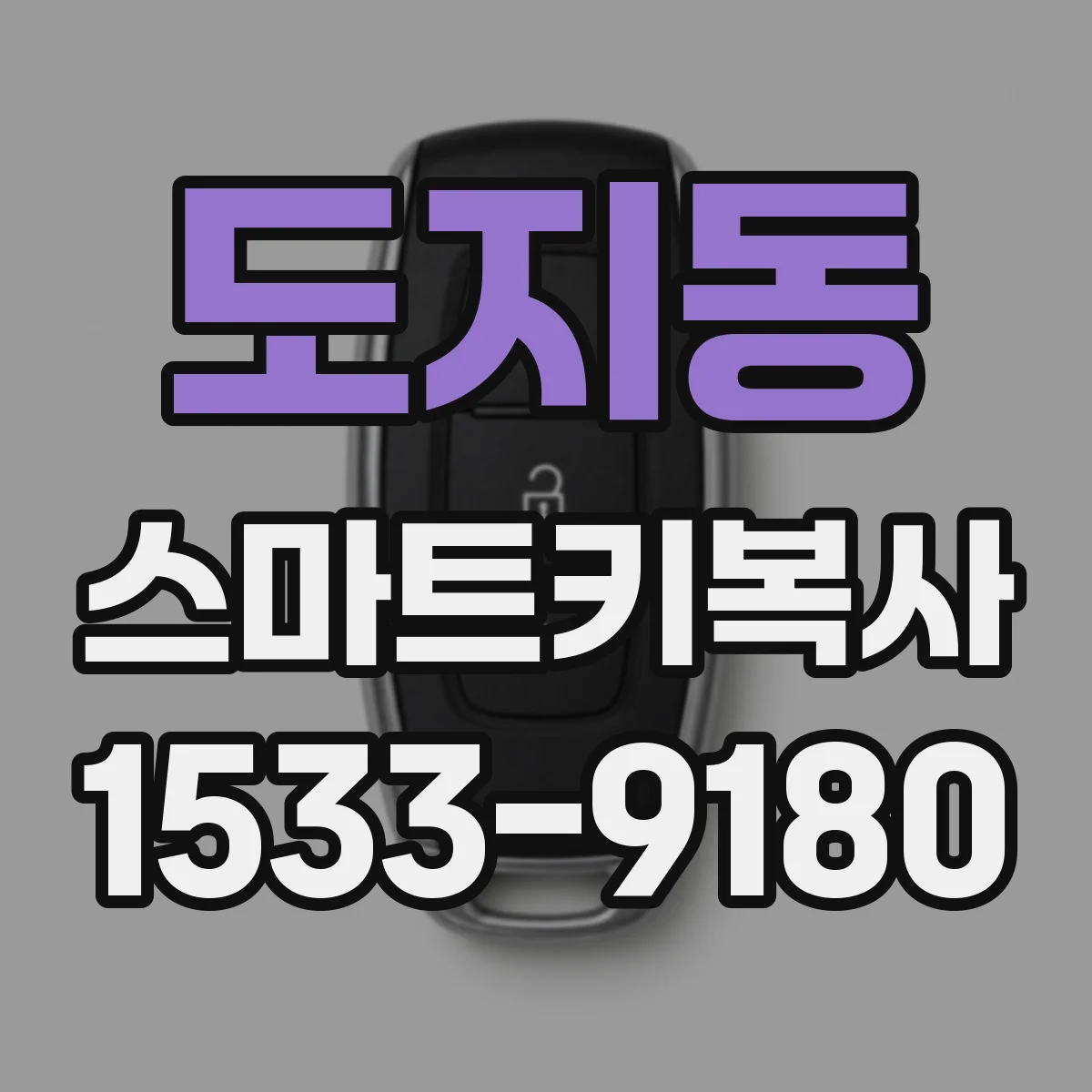 도지동 스마트키복사