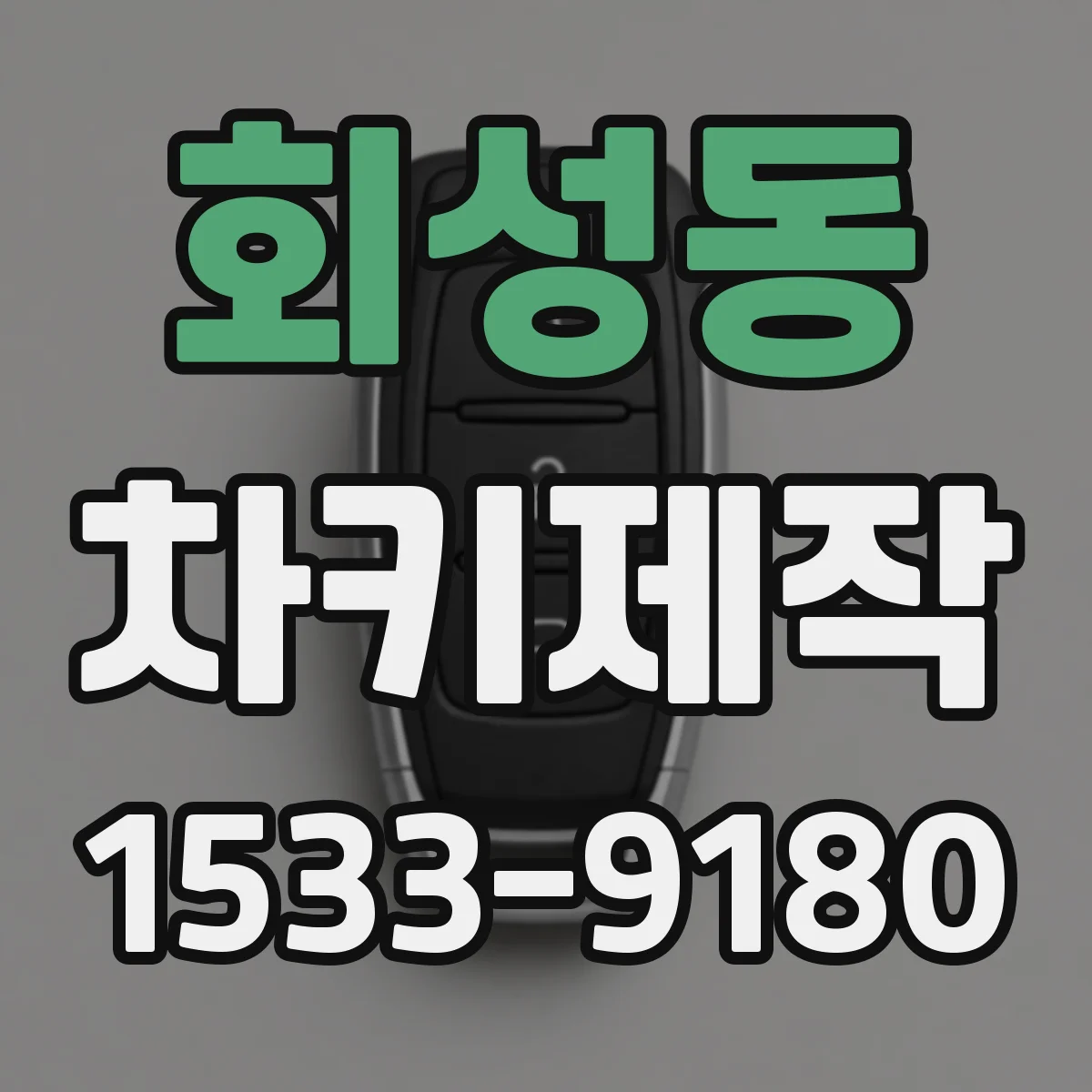회성동 차키제작