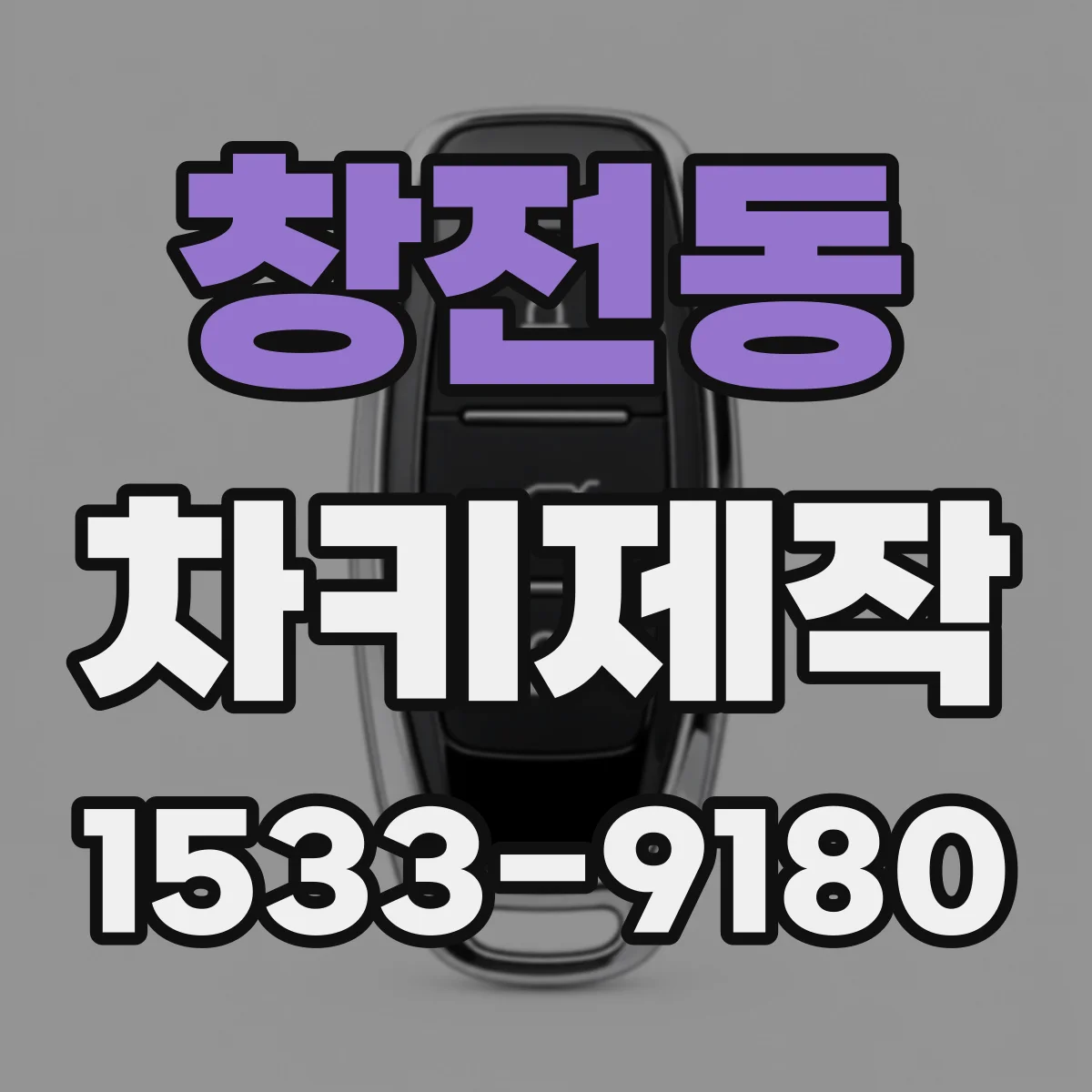 창전동 차키제작