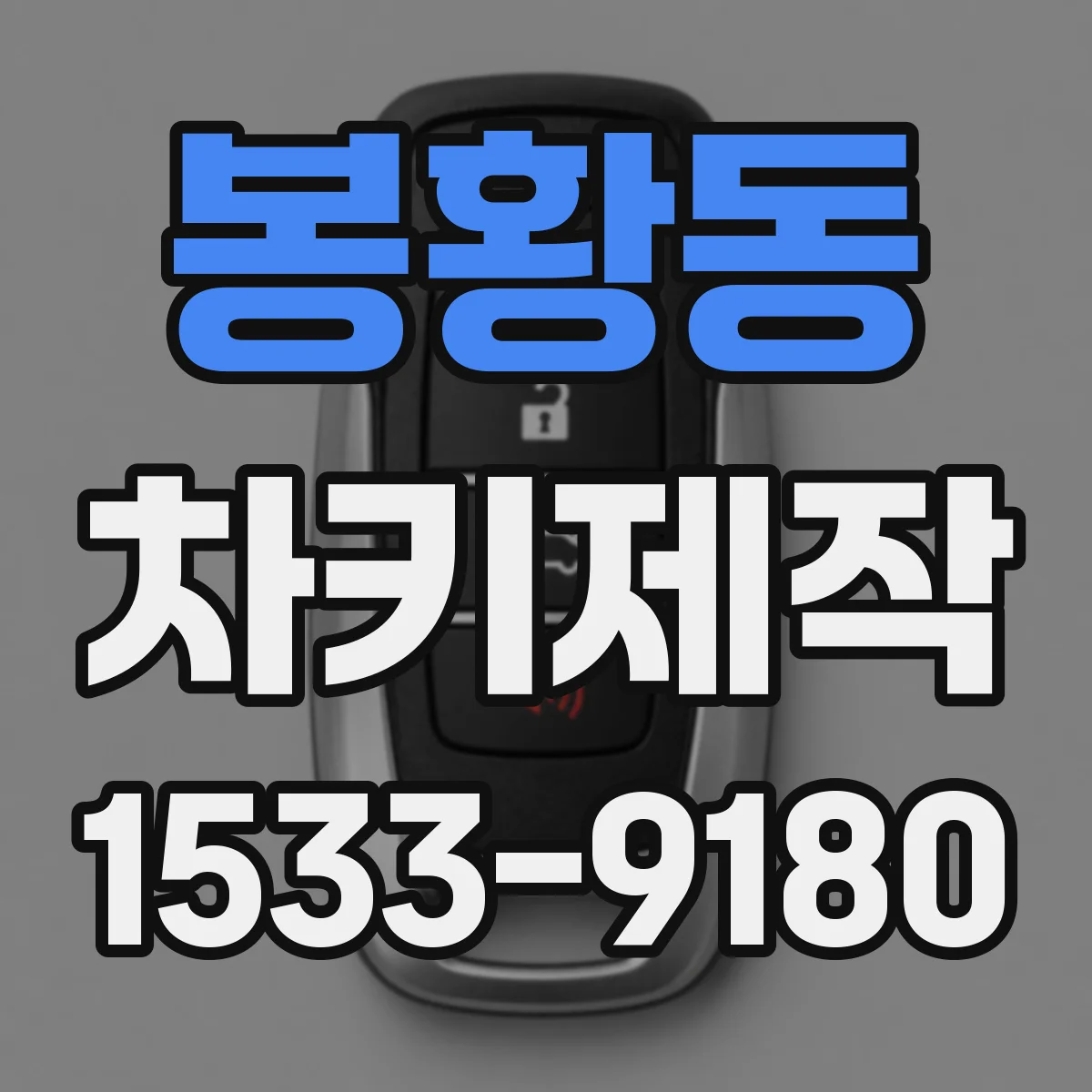 봉황동 차키제작