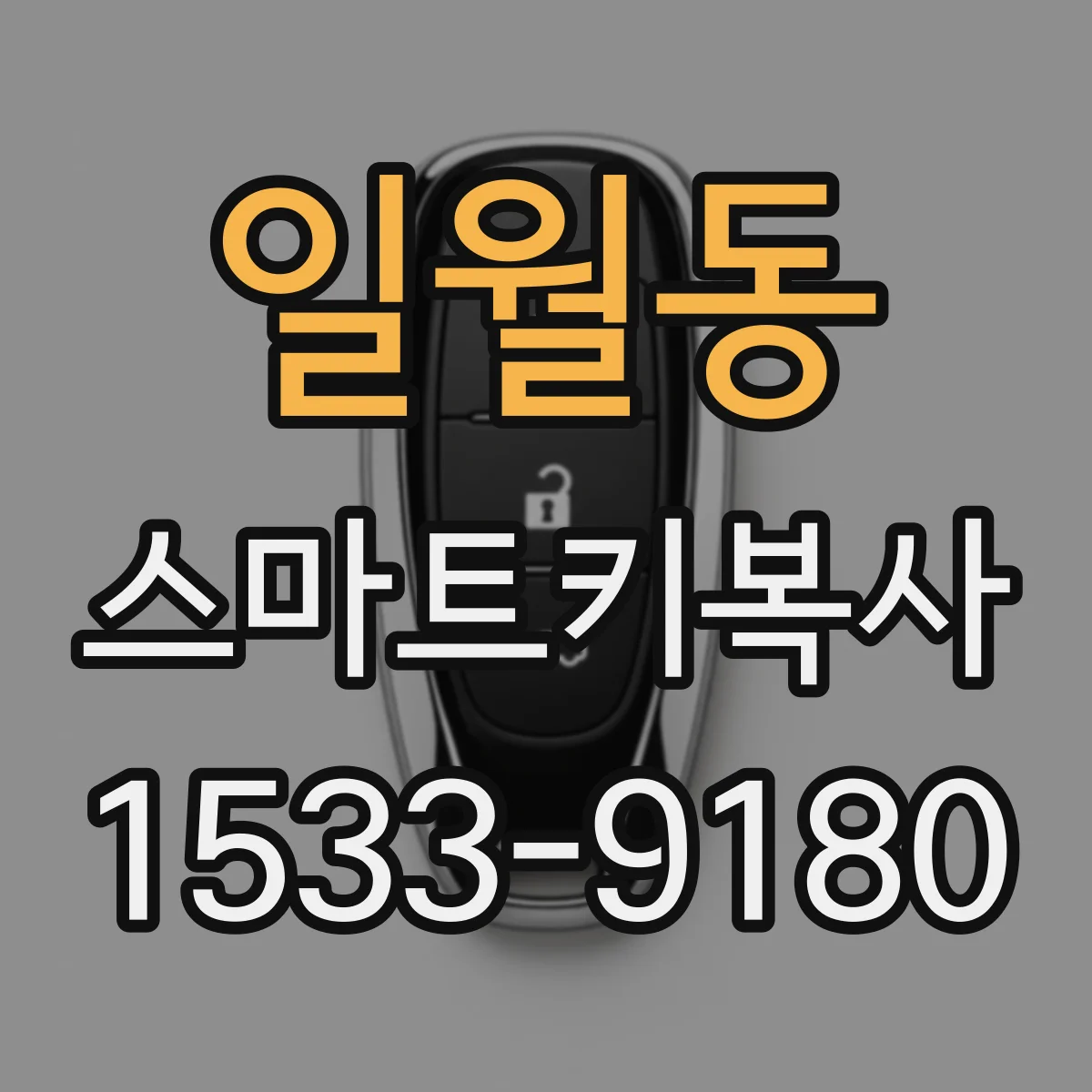 일월동 스마트키복사