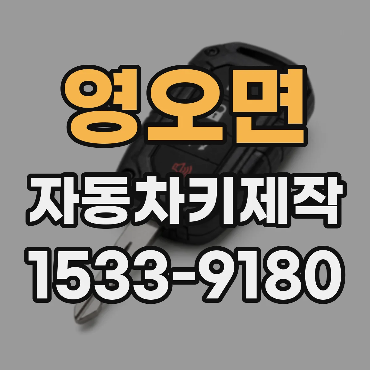 영오면 자동차키제작