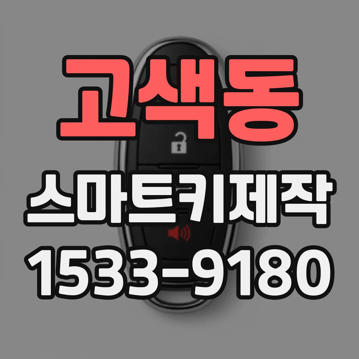 고색동 스마트키제작