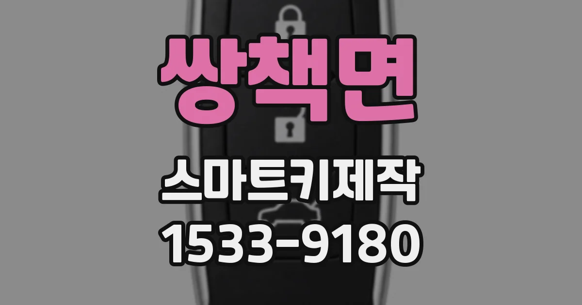쌍책면 스마트키제작