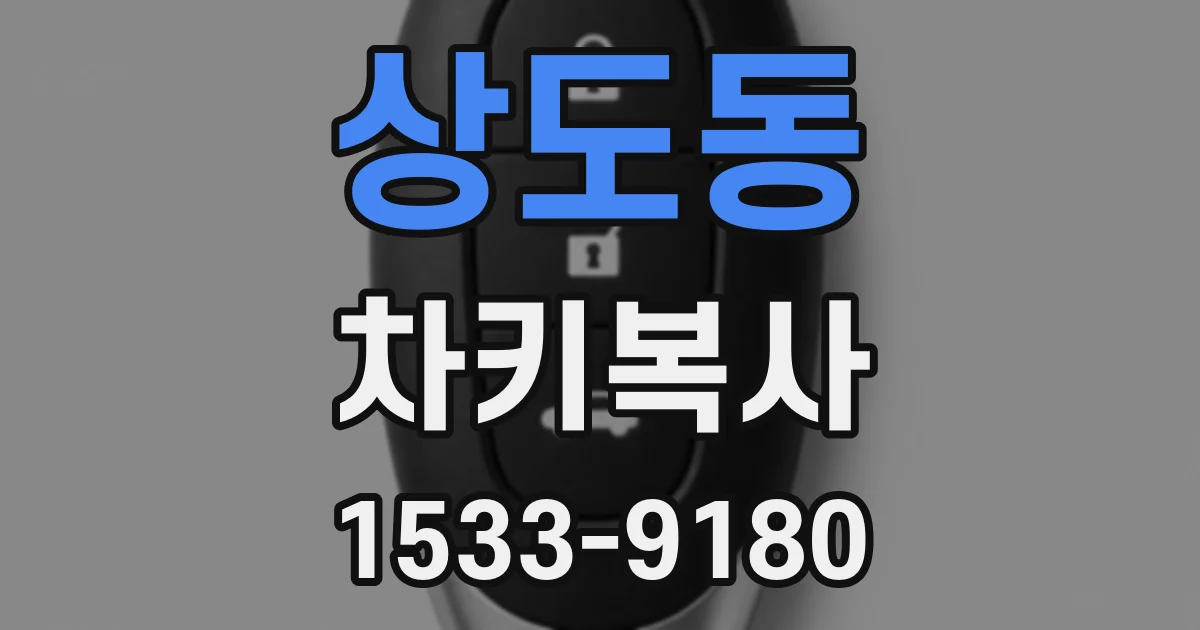 상도동 차키복사