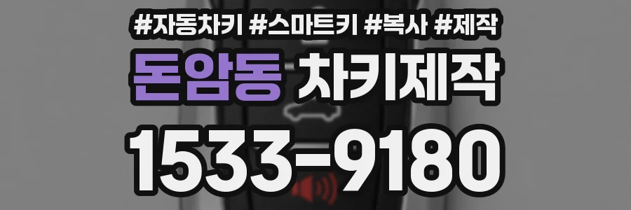 돈암동 차키제작