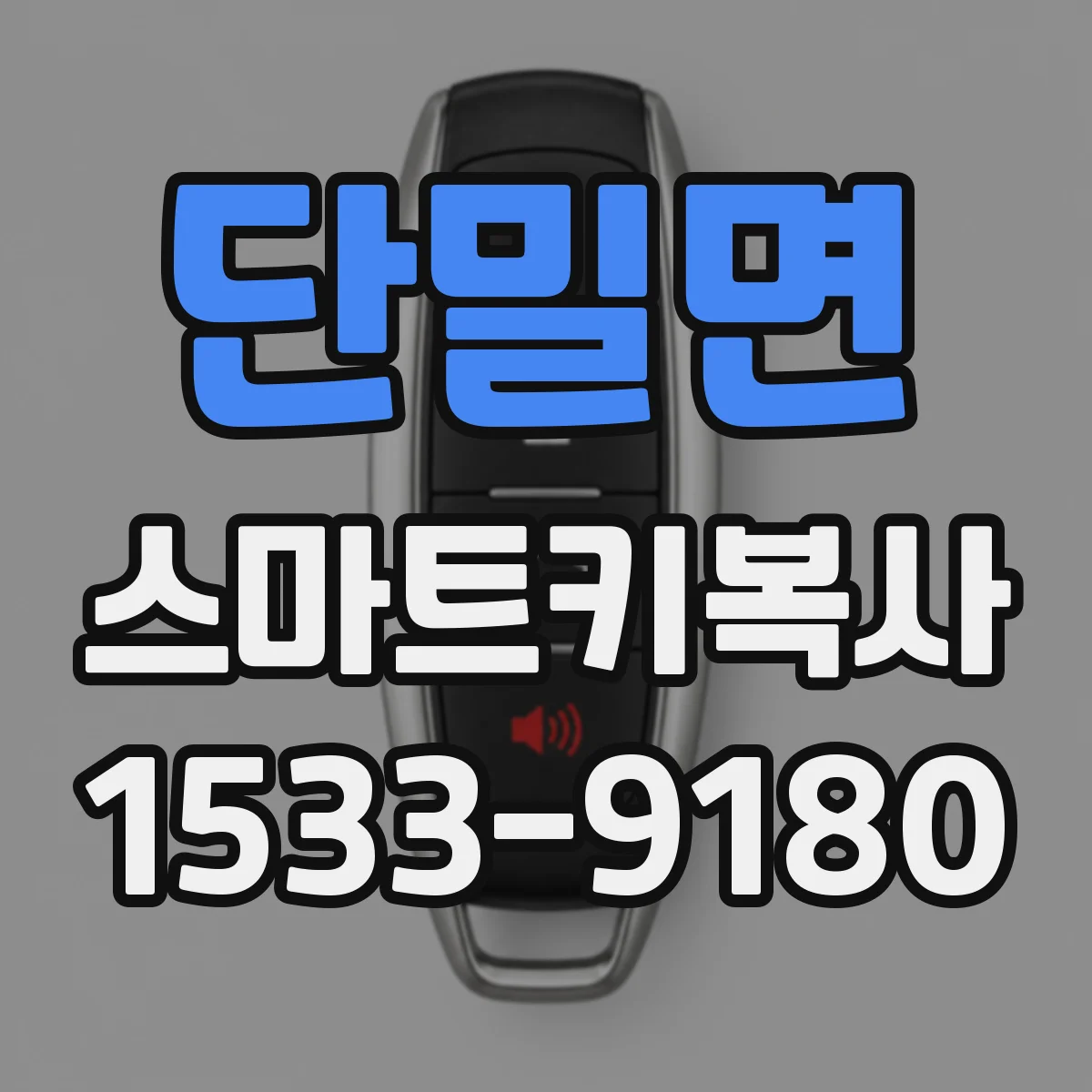 단밀면 스마트키복사