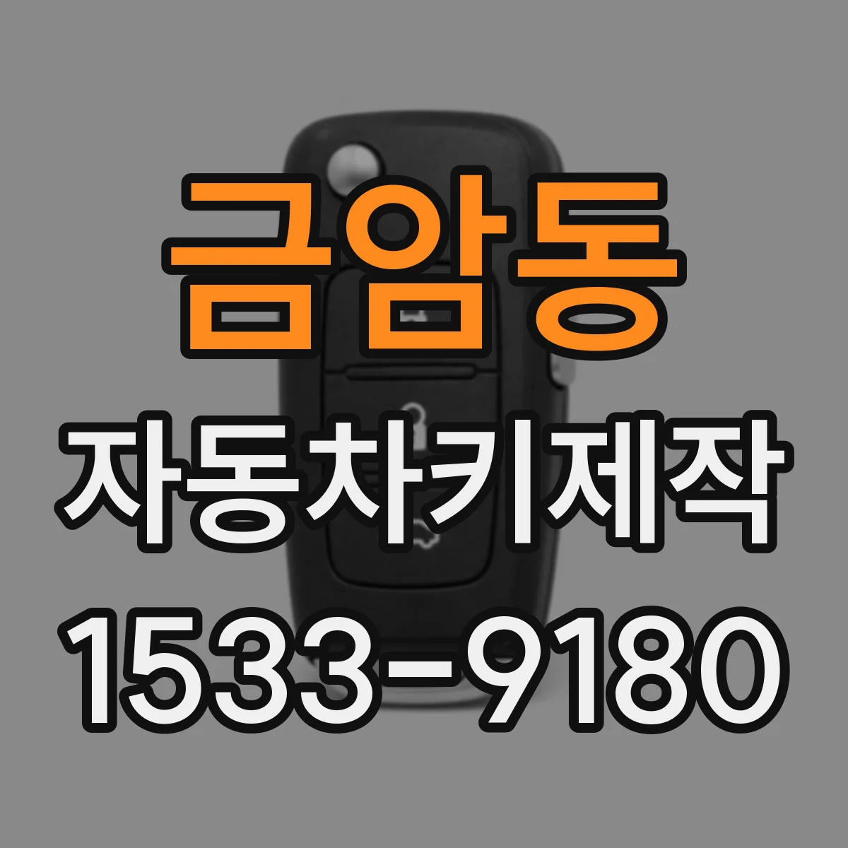 금암동 자동차키제작