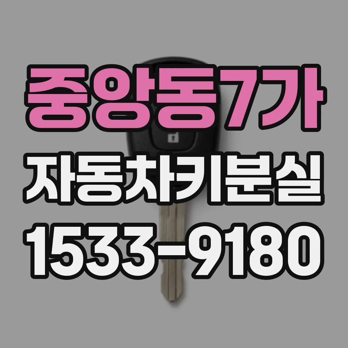 중앙동7가 자동차키분실