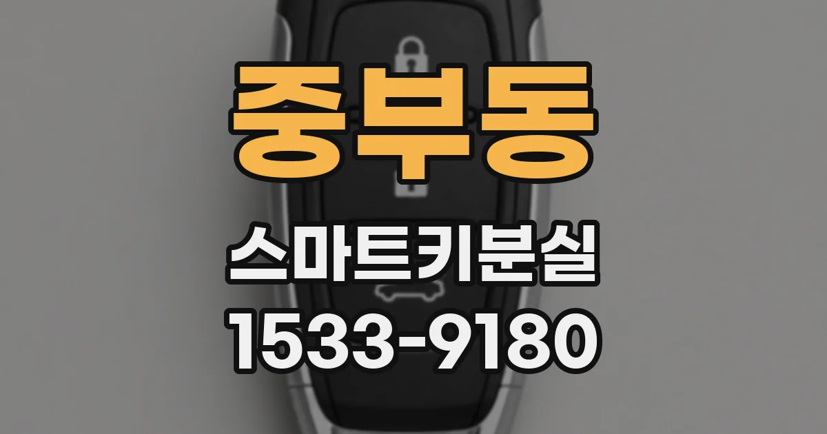 중부동 스마트키분실
