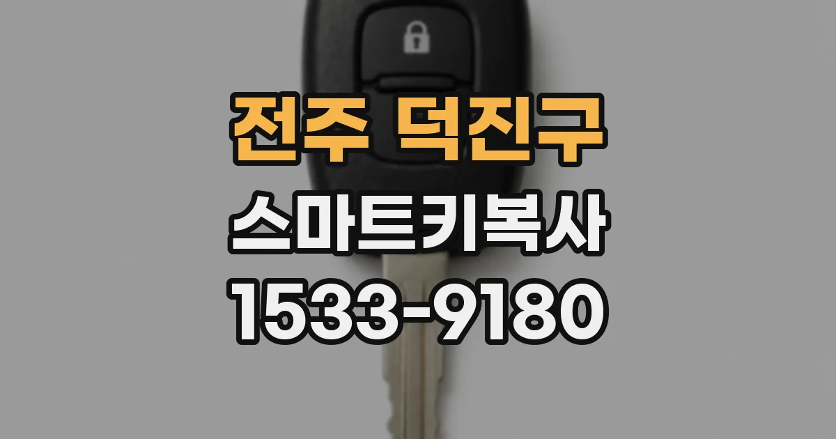 전주 덕진구 스마트키복사