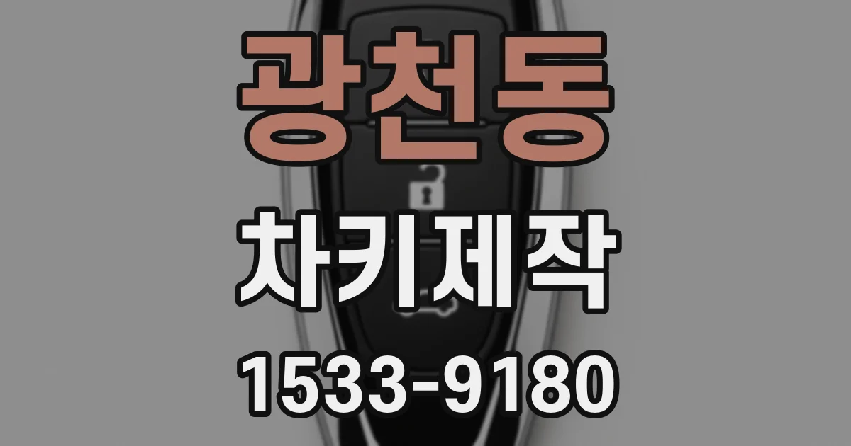 광천동 차키제작