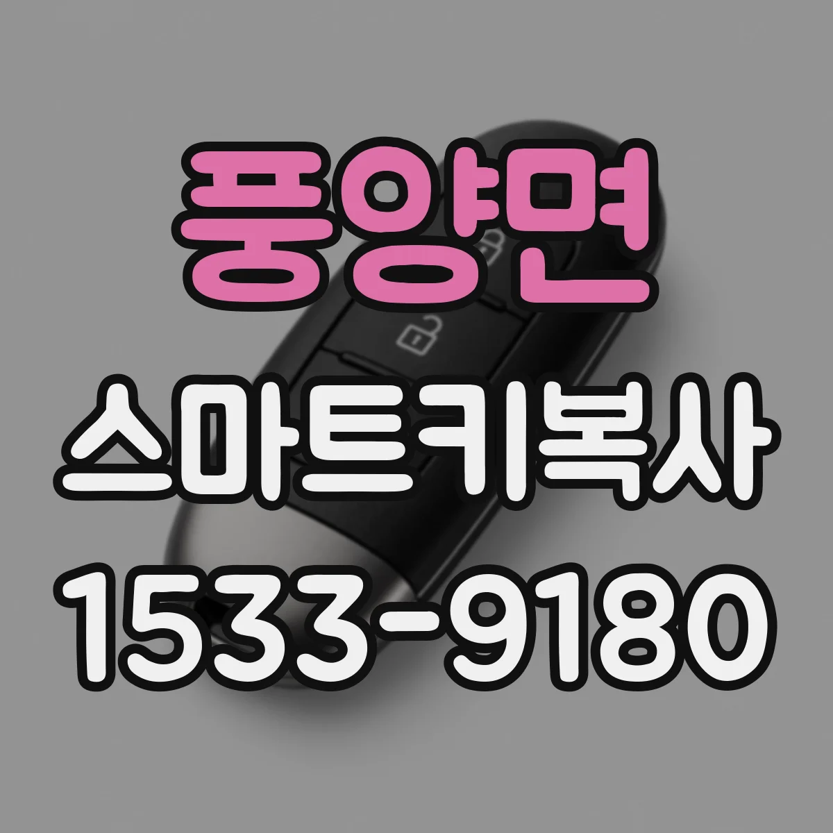 풍양면 스마트키복사