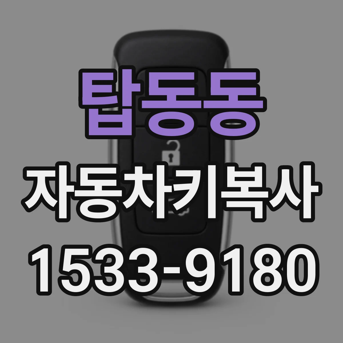 탑동동 자동차키복사