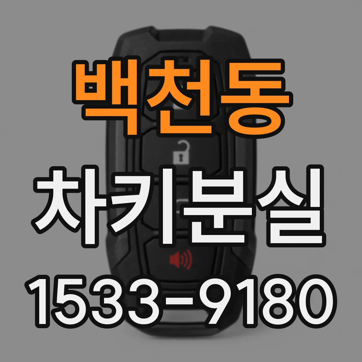 백천동 차키분실