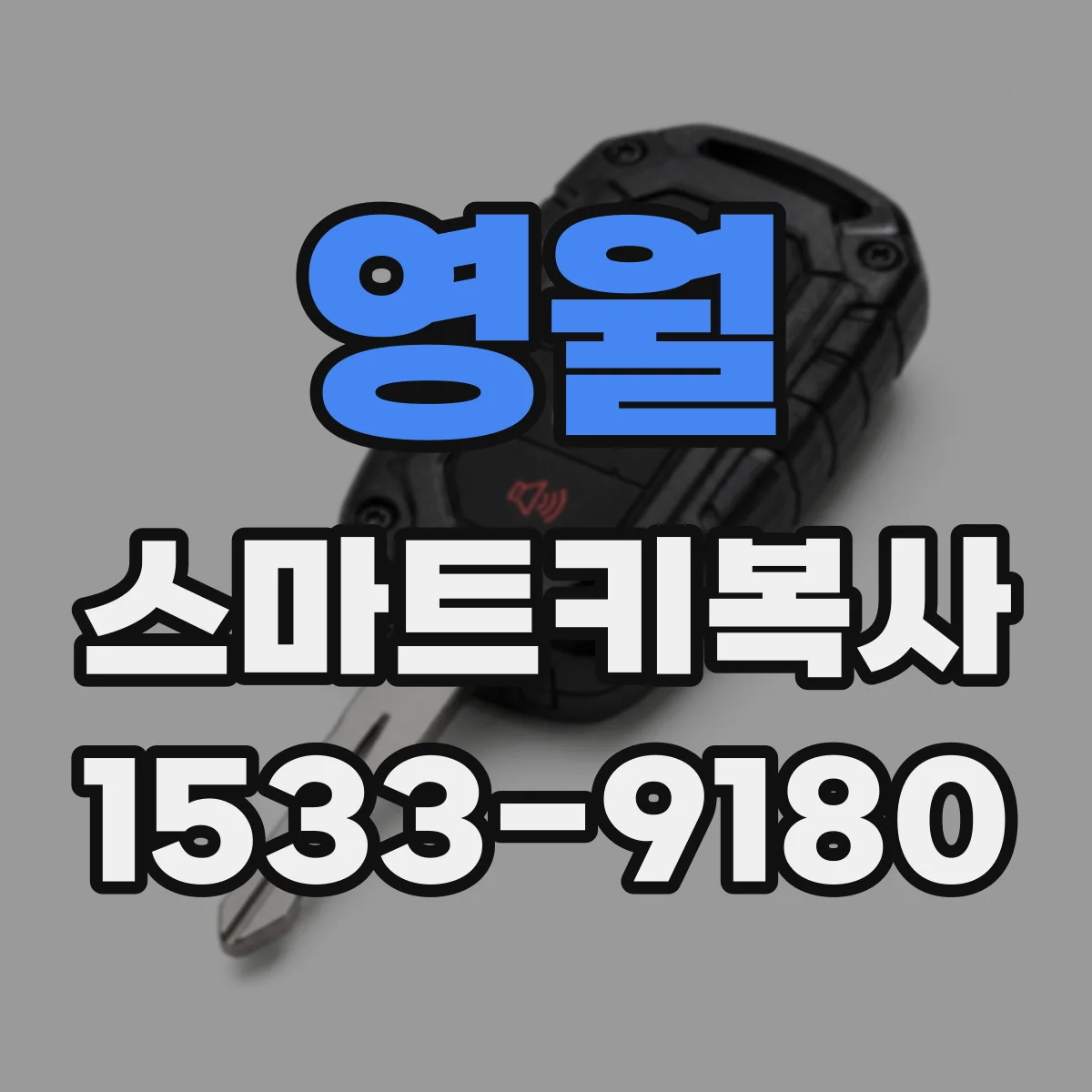 영월 스마트키복사