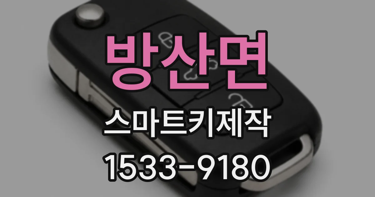 방산면 스마트키제작