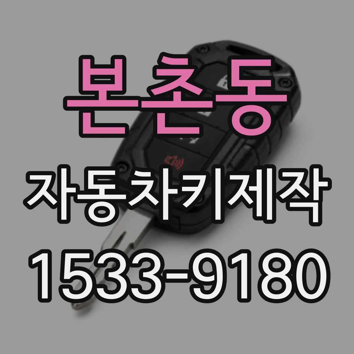 본촌동 자동차키제작