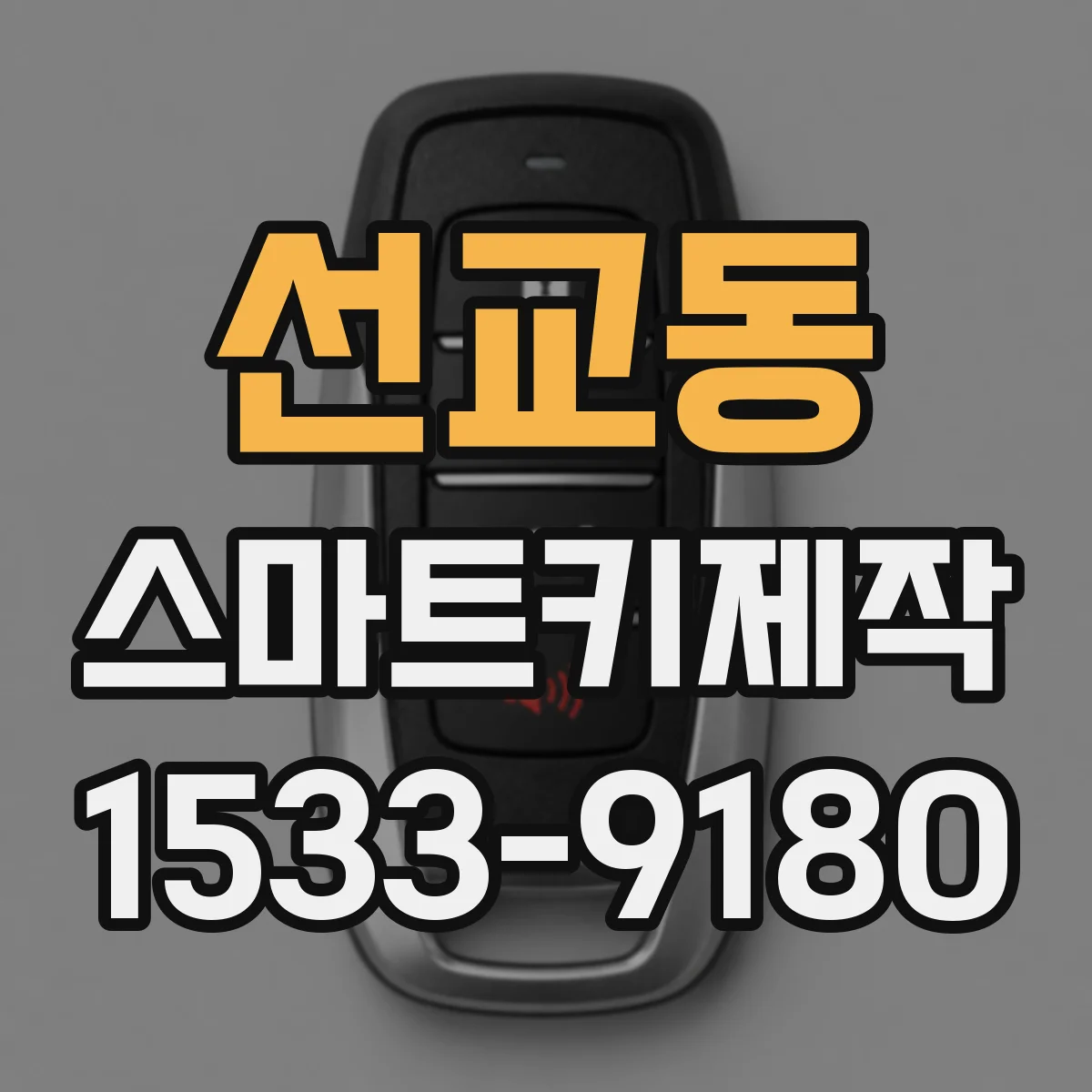 선교동 스마트키제작