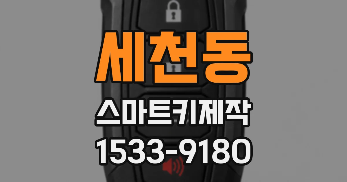 세천동 스마트키제작