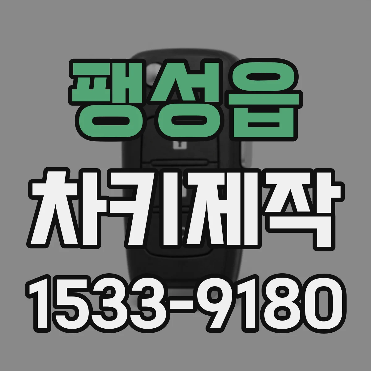 팽성읍 차키제작