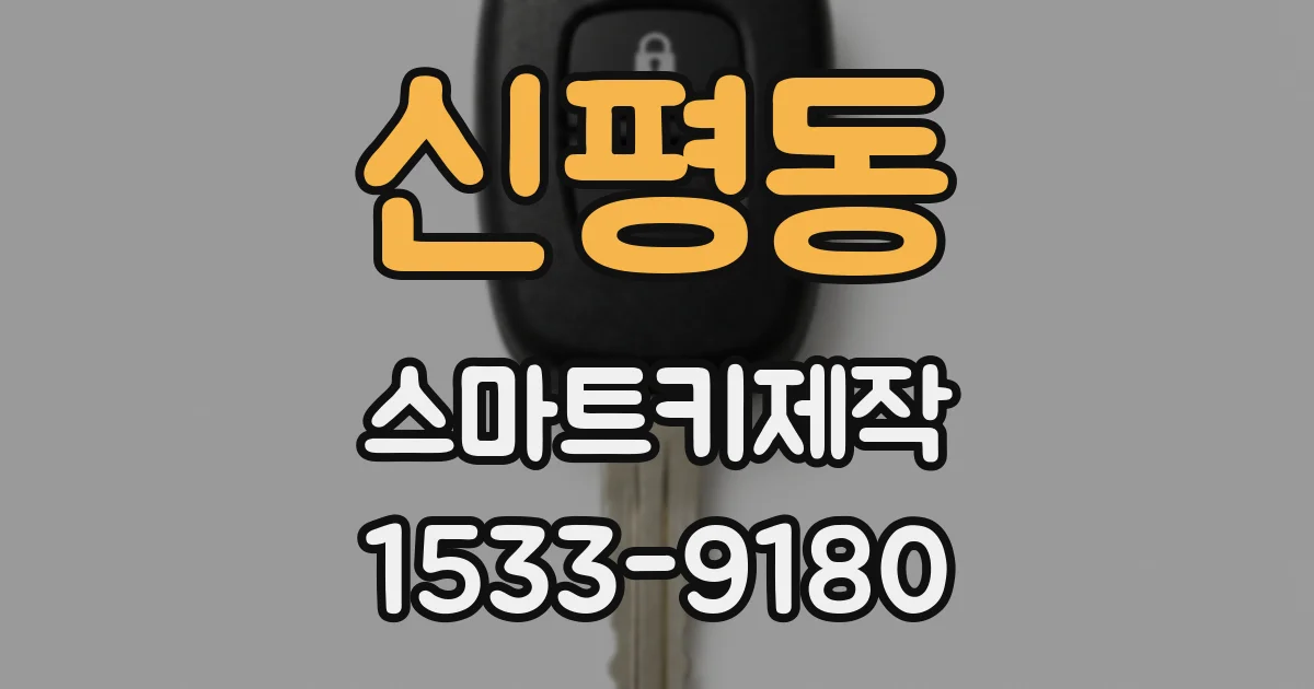 신평동 스마트키제작