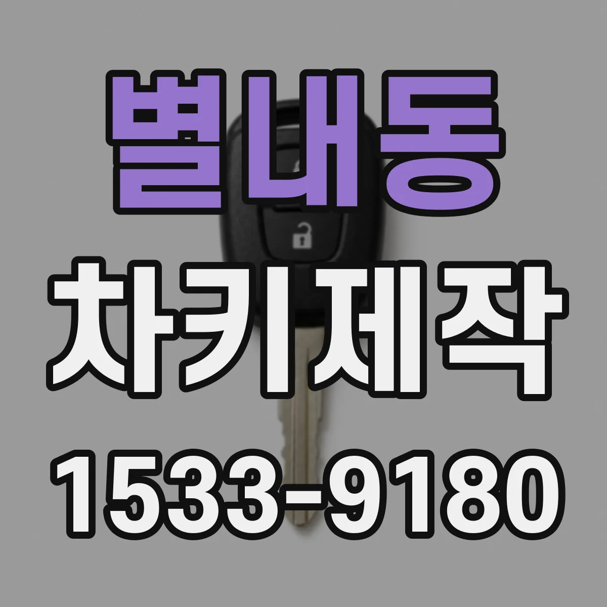 별내동 차키제작