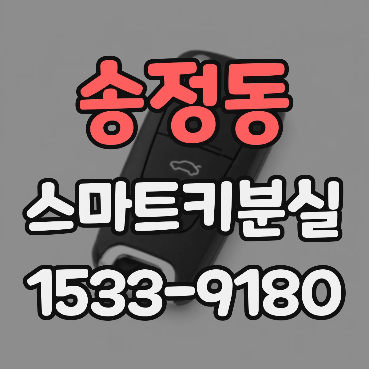 송정동 스마트키분실